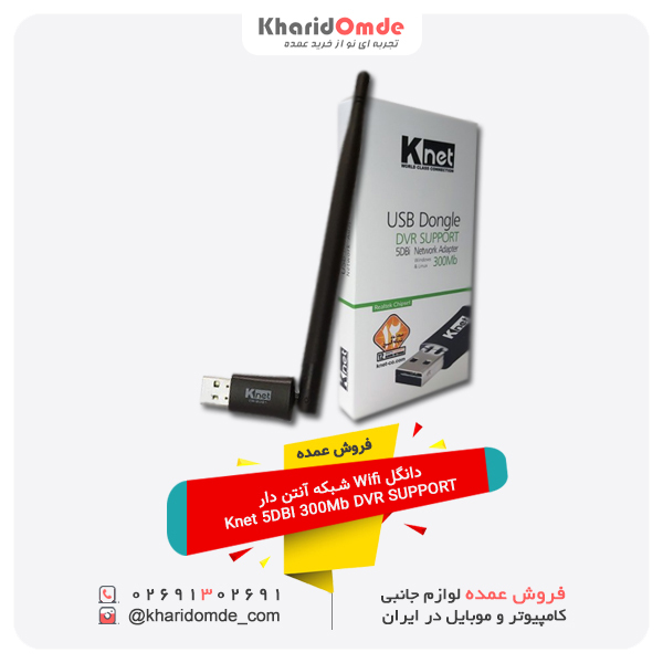 فروش عمده دانگل Wifi شبکه آنتن دار Knet 5DBI 300Mb DVR SUPPORT